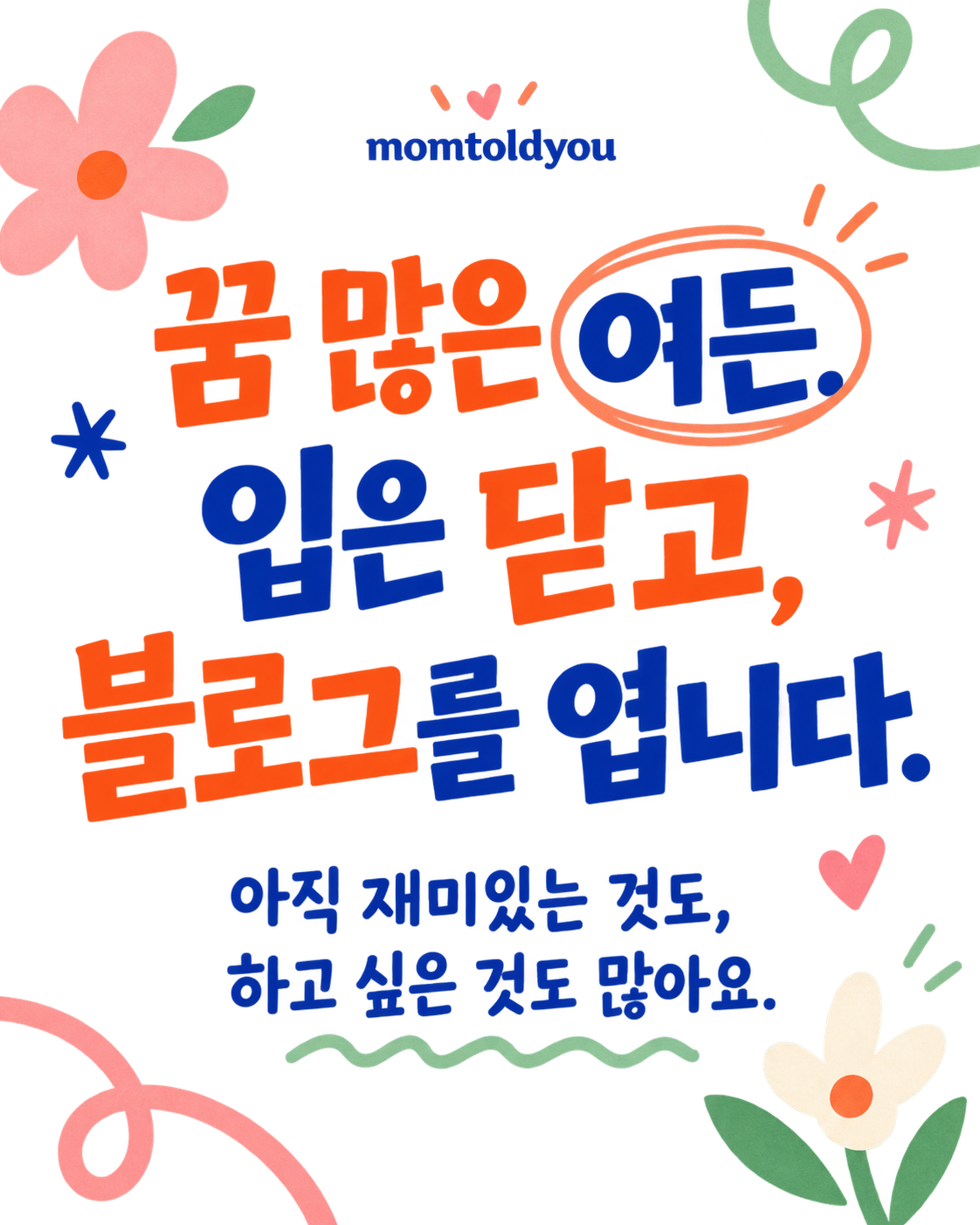 꿈 많은 여든. 입은 닫고, 블로그를 엽니다. 아직 재미있는 것도, 하고 싶은 것도 많아요.